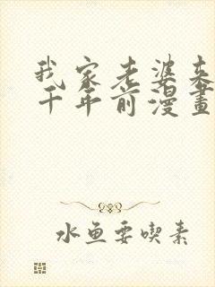 我家老婆来自一千年前漫画下拉式免费观看