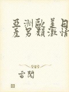 亚洲欧美日韩国产另类激情封面