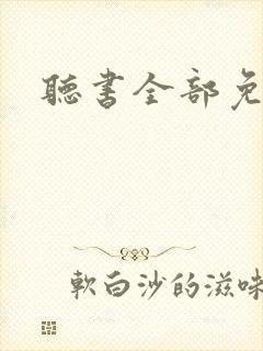 听书全部免费听封面