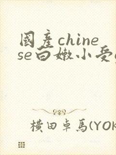 国产chinese白嫩小受gv网站