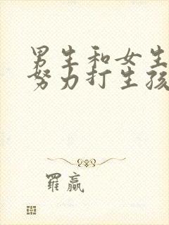 男生和女生一起努力打生孩子