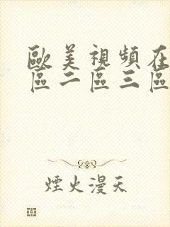 欧美视频在线一区二区三区