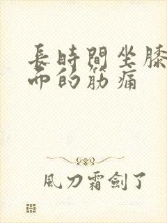 长时间坐膝盖后面的筋痛