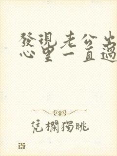 发现老公出轨了心里一直过不去怎么办