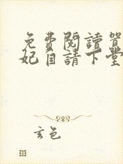 免费阅读嚣张王妃自请下堂封面