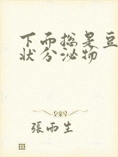 下面总是豆腐渣状分泌物