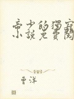 帝少的独宠娇妻小说免费阅读