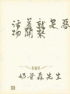 活着就是恶心人物关系