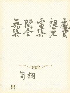 无间电视剧40集全集免费在线观看