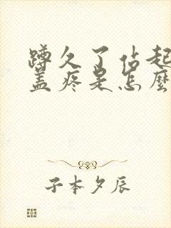 蹲久了站起来膝盖疼是怎么治