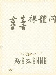 女生裸体网站免费看