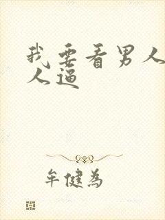 我要看男人操女人逼