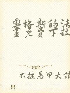 奥格斯的法则漫画免费下拉式奇漫屋