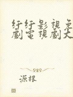 纤纤影视免费追剧电视剧大全