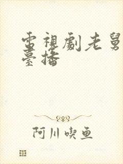 电视剧老舅哪个台播