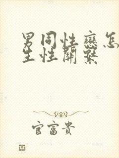 男同性恋怎么发生性关系