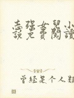 志强女儿小可小说免费阅读