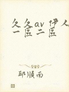 久久av 伊人一区二区