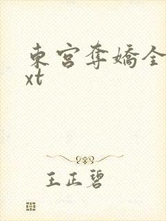 东宫夺娇全本txt