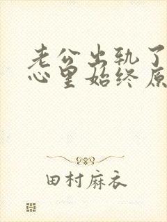 老公出轨了,我心里始终原谅不了