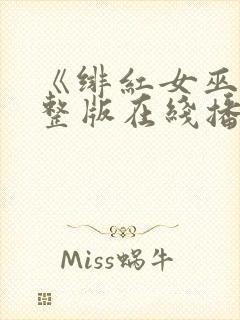 《绯红女巫》完整版在线播放免费观