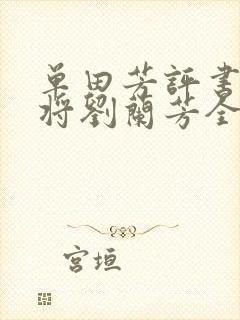 单田芳评书呼家将刘兰芳全集