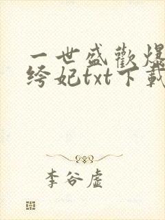 一世盛欢爆宠纨绔妃txt下载封面