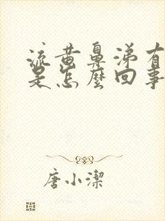 流黄鼻涕有血丝是怎么回事