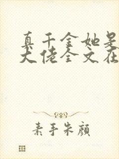 真千金她是全能大佬全文在线阅读