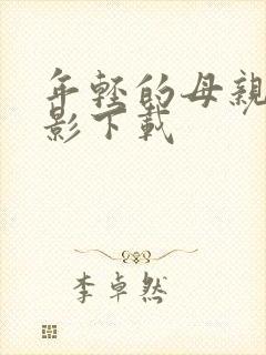 年轻的母亲2电影下载