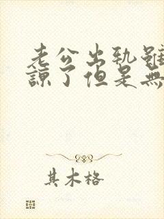 老公出轨虽然原谅了但是无法释怀怎么办封面