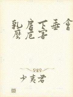 乳房下垂会有什么危害