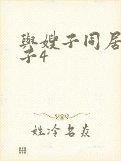 与嫂子同居的日子4