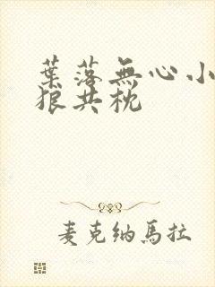 叶落无心小说与狼共枕封面