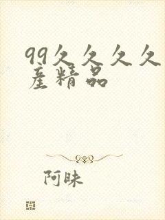 99久久久久国产精品