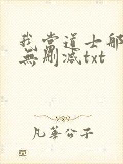 我当道士那些年无删减txt