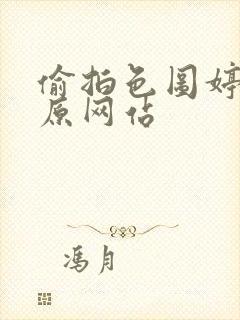 偷拍色图婷婷色原网站封面