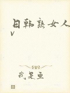 日韩熟女人妻av封面