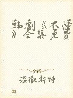 韩剧《不懂女人》全集免费观看