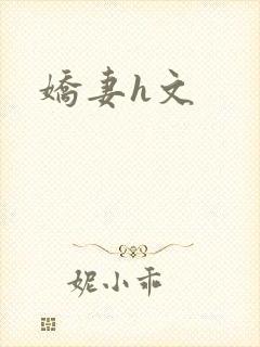 娇妻h文