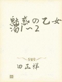 魅惑の乙女と白浊1～2