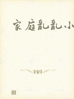 家庭乱乱小说