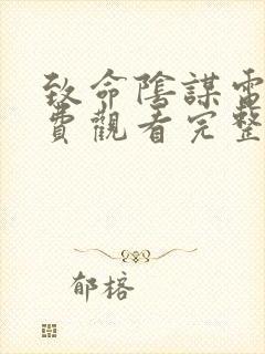 致命阴谋电影免费观看完整版高清