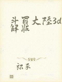 斗罗大陆3d破解版封面
