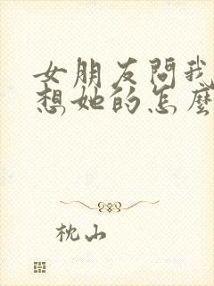 女朋友问我怎么想她的怎么回复