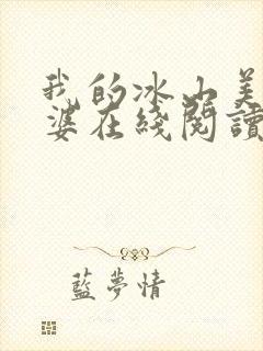 我的冰山美女老婆在线阅读