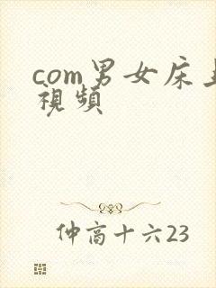 com男女床上视频