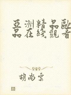 亚洲精品欧美精品在线观看