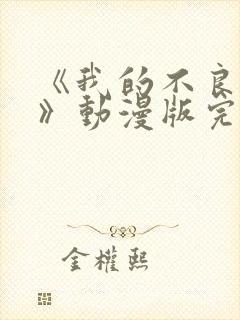 《我的不良义姐》动漫版完封面