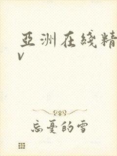 亚洲在线精品av
